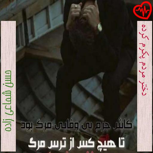 آهنگ دختر مردم پکرم کرده از حسن شماعی زاده به همراه متن ترانه