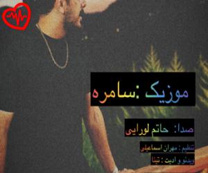 دانلود آهنگ آهنگ سامره از حاتم لورایی به همراه متن ترانه - کاور اصلی