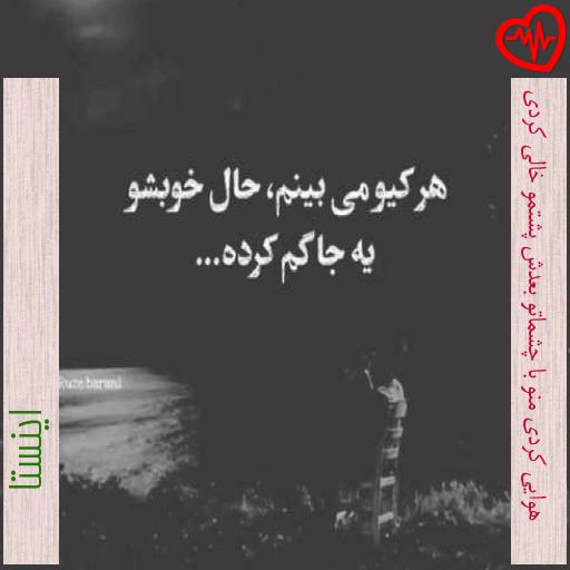 آهنگ هوایی کردی منو با چشماتو بعدش پشتمو خالی کردی از اینستا به همراه متن ترانه آهنگ هوایی کردی منو با چشماتو بعدش پشتمو خالی کردی از اینستا به همراه متن ترانه