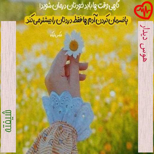 آهنگ هوس دیدار از شیفته به همراه متن ترانه آهنگ هوس دیدار از شیفته به همراه متن ترانه