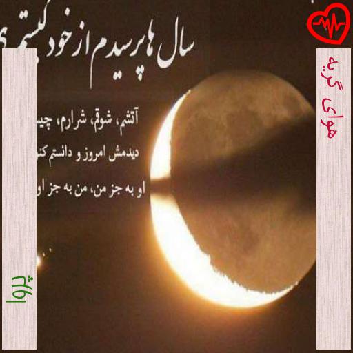 آهنگ هوای گریه از پروا به همراه متن ترانه آهنگ هوای گریه از پروا به همراه متن ترانه