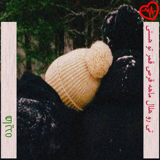 آهنگ تی رو هلال ماهه قرص قمر تو هستی از هایده به همراه متن ترانه