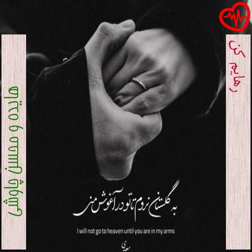 آهنگ رهایم کن از هایده و محسن چاوشی به همراه متن ترانه