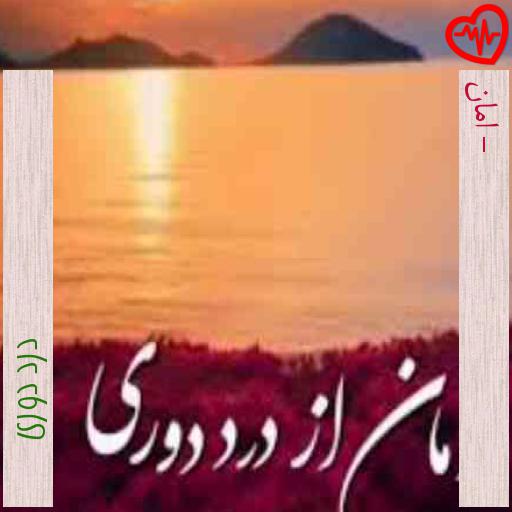 آهنگ - امان از درد دوری به همراه متن ترانه آهنگ - امان از درد دوری به همراه متن ترانه