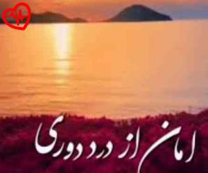 دانلود آهنگ آهنگ – امان از درد دوری به همراه متن ترانه - کاور اصلی