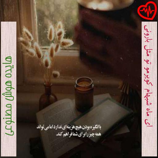 آهنگ ای ماه شبهام کویرمو تو مثل بارونی از هایده هوش مصنوعی به همراه متن ترانه آهنگ ای ماه شبهام کویرمو تو مثل بارونی از هایده هوش مصنوعی به همراه متن ترانه