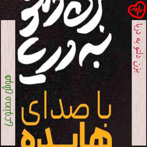آهنگ بزن دلتو به دریا از هوش مصنوعی به همراه متن ترانه