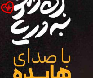 دانلود آهنگ آهنگ بزن دلتو به دریا از هوش مصنوعی به همراه متن ترانه - کاور اصلی