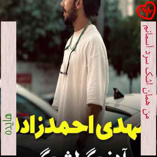 آهنگ من همان اشک سرد آسمانم از هایده به همراه متن ترانه آهنگ من همان اشک سرد آسمانم از هایده به همراه متن ترانه