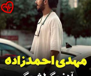کاور آهنگ من همان اشک سرد آسمانم از هایده به همراه متن ترانه اثر هایده