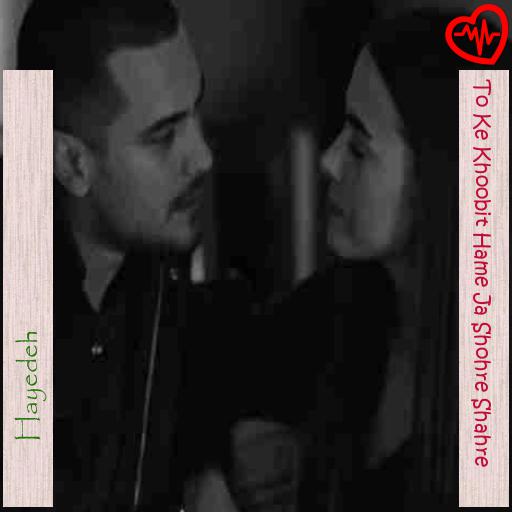 آهنگ To Ke Khoobit Hame Ja Shohre Shahre از Hayedeh به همراه متن ترانه آهنگ To Ke Khoobit Hame Ja Shohre Shahre از Hayedeh به همراه متن ترانه