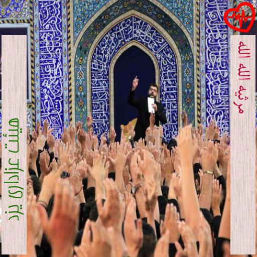 آهنگ مرثیه الله الله از هیئت عزاداری یزد به همراه متن ترانه آهنگ مرثیه الله الله از هیئت عزاداری یزد به همراه متن ترانه