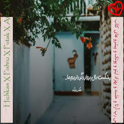 آهنگ ریمیکس رپ آرتا و خلسه و بهزاد لیتو و پوتک و پیشرو های کلاب از Hichkas X Pishro X Putak X Arta X Khalse X Leito X Narek به همراه متن ترانه آهنگ ریمیکس رپ آرتا و خلسه و بهزاد لیتو و پوتک و پیشرو های کلاب از Hichkas X Pishro X Putak X Arta X Khalse X Leito X Narek به همراه متن ترانه