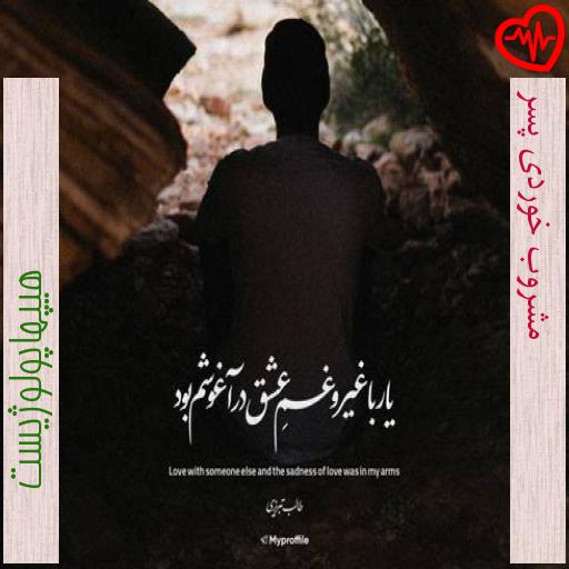 آهنگ مشروب خوردی پسر از هیپهاپولوژیست به همراه متن ترانه آهنگ مشروب خوردی پسر از هیپهاپولوژیست به همراه متن ترانه