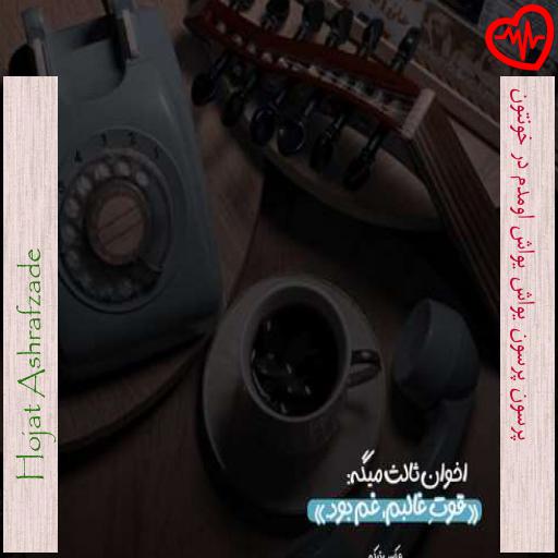 آهنگ  پرسون پرسون یواش یواش اومدم در خونتون از Hojat Ashrafzade به همراه متن ترانه