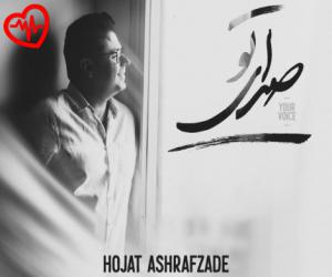 دانلود آهنگ آهنگ صدای تو از حجت اشرف زاده به همراه متن ترانه - کاور اصلی
