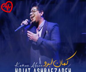 دانلود آهنگ آهنگ کمان ابرو (ورژن جدید) از حجت اشرف زاده به همراه متن ترانه