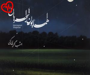 دانلود آهنگ آهنگ امشب اگر یاری کنی از همایون شجریان به همراه متن ترانه