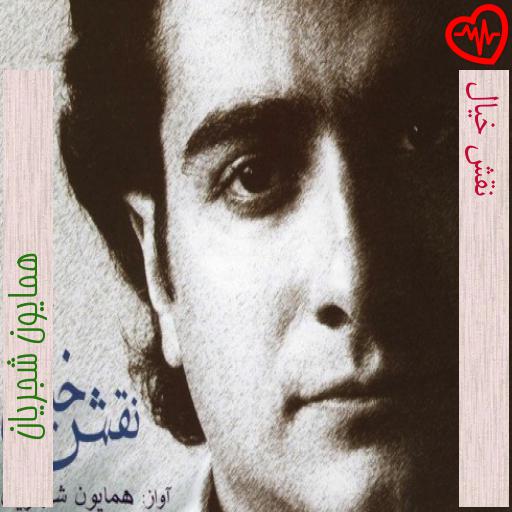 آهنگ نقش خیال از همایون شجریان به همراه متن ترانه آهنگ نقش خیال از همایون شجریان به همراه متن ترانه