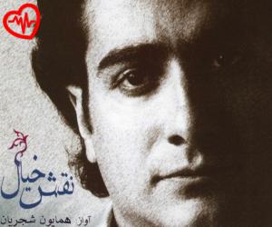 دانلود آهنگ آهنگ نقش خیال از همایون شجریان به همراه متن ترانه