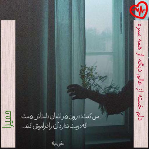 آهنگ دلم خسته از عالم دیگه از همه سیره از حمیرا به همراه متن ترانه آهنگ دلم خسته از عالم دیگه از همه سیره از حمیرا به همراه متن ترانه