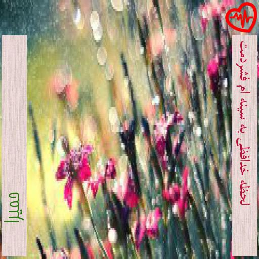 آهنگ لحظه خدافظی به سینه ام فشردمت از حمیرا به همراه متن ترانه آهنگ لحظه خدافظی به سینه ام فشردمت از حمیرا به همراه متن ترانه