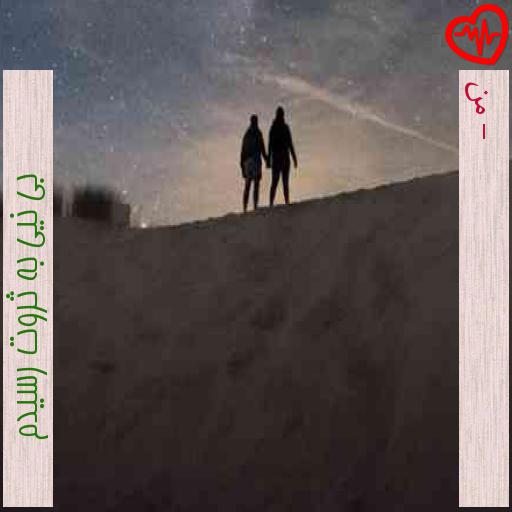 آهنگ - من از بی نیی به ثروت رسیدم به همراه متن ترانه آهنگ - من از بی نیی به ثروت رسیدم به همراه متن ترانه