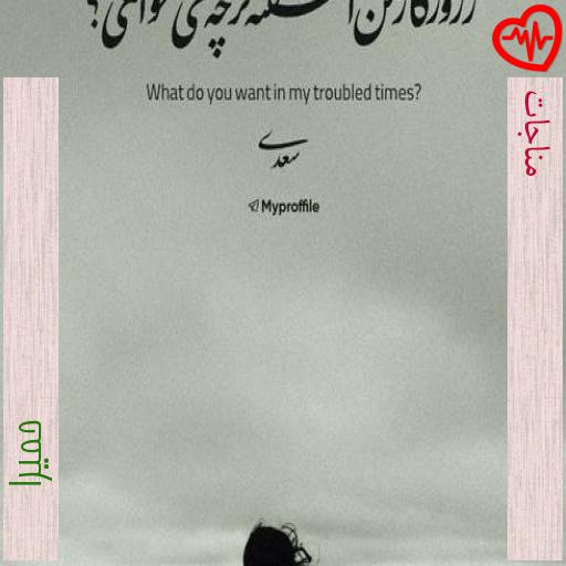 آهنگ مناجات از حمیرا به همراه متن ترانه آهنگ مناجات از حمیرا به همراه متن ترانه