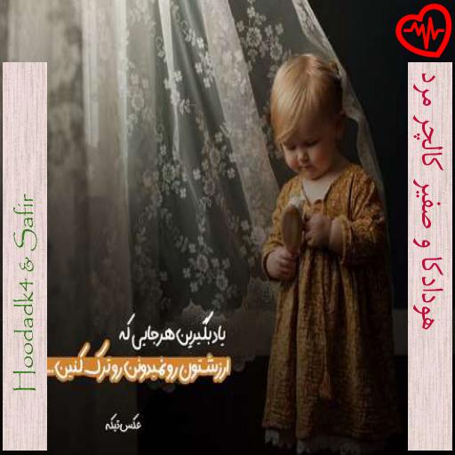 آهنگ هودادکا و صفیر کالچر مرد از Hoodadk4 & Safir به همراه متن ترانه آهنگ هودادکا و صفیر کالچر مرد از Hoodadk4 & Safir به همراه متن ترانه