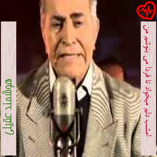 آهنگ امشب دلم میخواد تا فردا می بنوشم من از هوشمند عقیلی به همراه متن ترانه