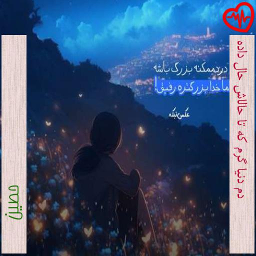 آهنگ دم دنیا گرم که تا حالاش حال داده از حصین به همراه متن ترانه