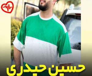کاور آهنگ ریمیکس عاشقی از حسین حیدری به همراه متن ترانه اثر حسین حیدری
