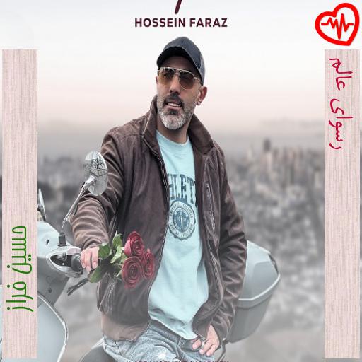 آهنگ رسوای عالم از حسین فراز به همراه متن ترانه آهنگ رسوای عالم از حسین فراز به همراه متن ترانه
