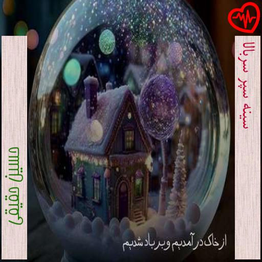 آهنگ سینه سپر سربالا از حسین حقیقی به همراه متن ترانه