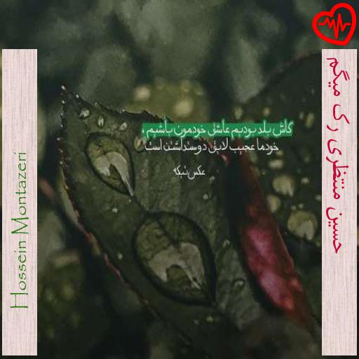 آهنگ حسین منتظری رک میگم از Hossein Montazeri به همراه متن ترانه آهنگ حسین منتظری رک میگم از Hossein Montazeri به همراه متن ترانه