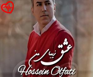 دانلود آهنگ آهنگ عشق زیبای من از حسین الفتی به همراه متن ترانه - کاور اصلی