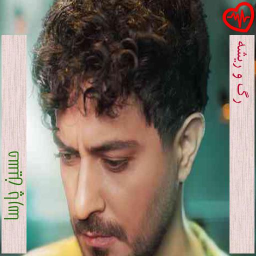 آهنگ رگ و ریشه از حسین پارسا به همراه متن ترانه آهنگ رگ و ریشه از حسین پارسا به همراه متن ترانه