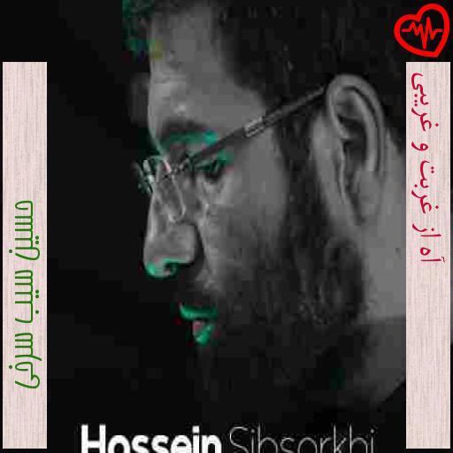 آهنگ آه از غربت و غریبی از حسین سیب سرخی به همراه متن ترانه آهنگ آه از غربت و غریبی از حسین سیب سرخی به همراه متن ترانه