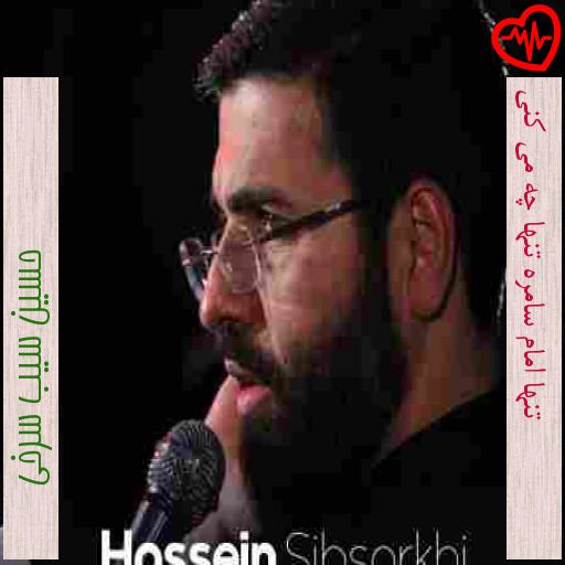 آهنگ تنها امام سامره تنها چه می کنی از حسین سیب سرخی به همراه متن ترانه