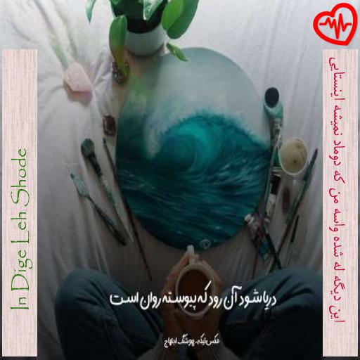 آهنگ این دیگه له شده واسه من که دوماد نمیشه اینستایی از In Dige Leh Shode به همراه متن ترانه آهنگ این دیگه له شده واسه من که دوماد نمیشه اینستایی از In Dige Leh Shode به همراه متن ترانه