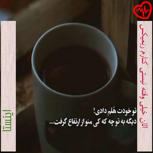 آهنگ الان خیلی وقته نیستی کنارم ریمیکس از اینستا به همراه متن ترانه آهنگ الان خیلی وقته نیستی کنارم ریمیکس از اینستا به همراه متن ترانه