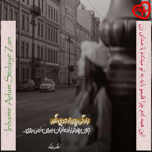 آهنگ این همه ادم چرا قلبمو باید به تو میدادم با صدای زن از Inhame Adam Sedaye Zan به همراه متن ترانه آهنگ این همه ادم چرا قلبمو باید به تو میدادم با صدای زن از Inhame Adam Sedaye Zan به همراه متن ترانه