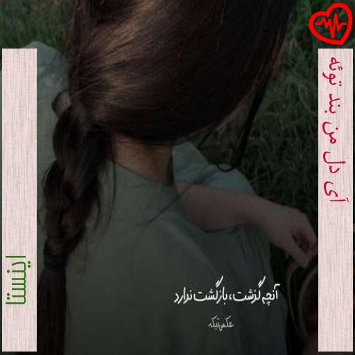 آهنگ آی دل من بند توئه از اینستا به همراه متن ترانه آهنگ آی دل من بند توئه از اینستا به همراه متن ترانه