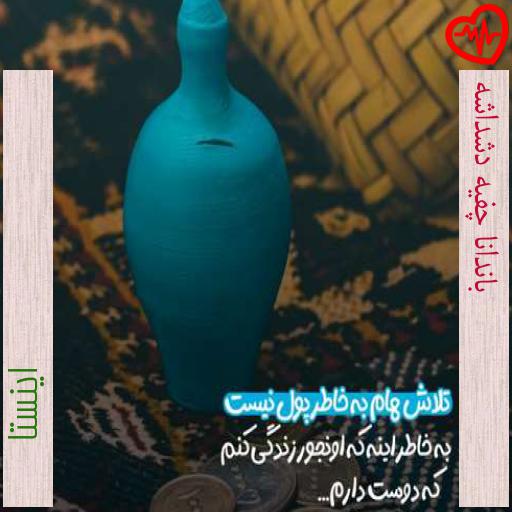 آهنگ باندانا چفیه دشداشه از اینستا به همراه متن ترانه آهنگ باندانا چفیه دشداشه از اینستا به همراه متن ترانه
