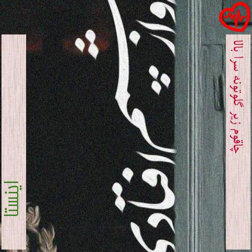 آهنگ چاقوم زیر گلوتونه سرا بالا از اینستا به همراه متن ترانه آهنگ چاقوم زیر گلوتونه سرا بالا از اینستا به همراه متن ترانه