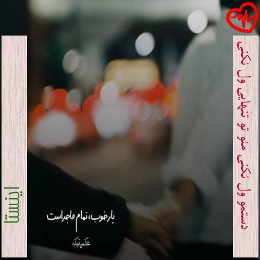 آهنگ دستمو ول نکنی منو تو تنهایی ول نکنی از اینستا به همراه متن ترانه آهنگ دستمو ول نکنی منو تو تنهایی ول نکنی از اینستا به همراه متن ترانه