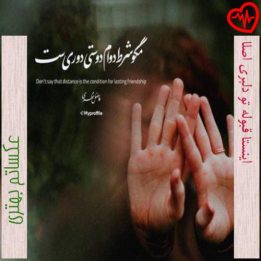 آهنگ اینستا قبوله تو دلبری اصلا از عکساتم بهتری به همراه متن ترانه آهنگ اینستا قبوله تو دلبری اصلا از عکساتم بهتری به همراه متن ترانه
