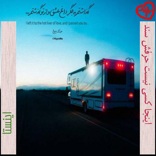 آهنگ اینجا کسی نیست حرفش سند از اینستا به همراه متن ترانه