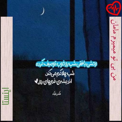 آهنگ من بی تو میمیرم مامان از اینستا به همراه متن ترانه