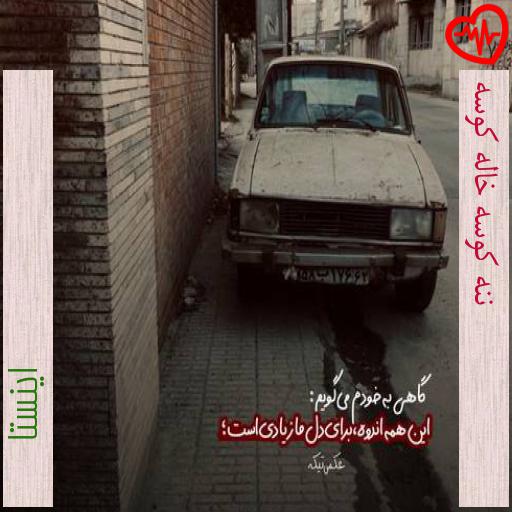 آهنگ ننه کوسه خاله کوسه از اینستا به همراه متن ترانه آهنگ ننه کوسه خاله کوسه از اینستا به همراه متن ترانه